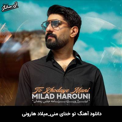 دانلود آهنگ تو خدای منی میلاد هارونی